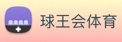 球王会体育 logo
